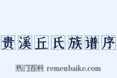 贵溪丘氏族谱序是什么意思的图片
